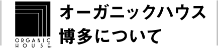 オーガニックハウス博多について