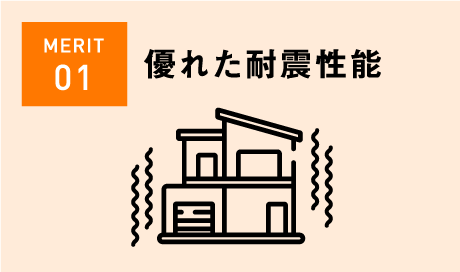 優れた耐震性能