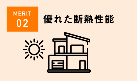 優れた断熱性能