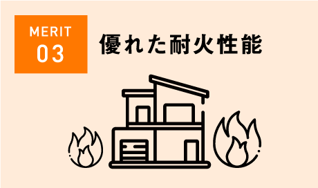 優れた耐火性能