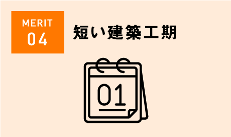 短い建築工期