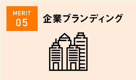 企業ブランディング