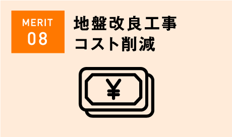 地盤改良工事コスト削減