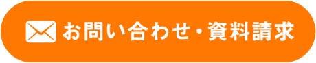 お問い合わせ・資料請求