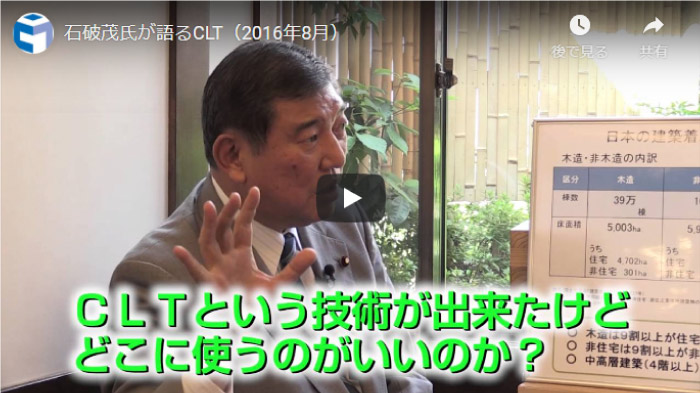 石破氏が語る「新材と地方創生」